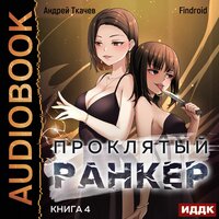 Андрей Ткачев , Findroid. «Проклятый ранкер. Книга 4». Часть 21 - Вадим Пугачев