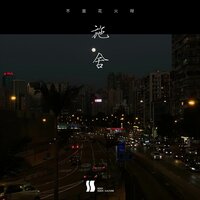施舍 - 不是花火呀