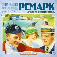 Эрих Мария Ремарк. «Три товарища». Часть 181 - Максим Пинскер