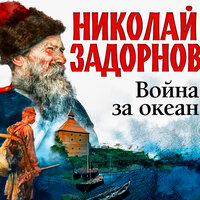 Николай Задорнов. «Война за океан». Часть 71 - Александр Бордуков