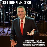 Светлое чувство - Сборная Союза