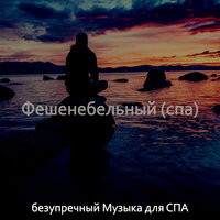 Мечты (Расслабление) - безупречный Музыка для СПА