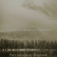Звуки (Фокус) - Музыка для сна роскошный