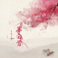 暮白首 - 笔墨光年 & 千极