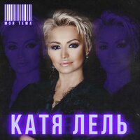 Любовь и расстояние - Катя Лель