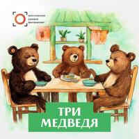 Три медведя - Иван Барабан & Дмитрий Васянович
