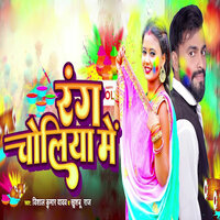 Rang Choliya Me - Vishal Kumar Yadav & khushbu raj