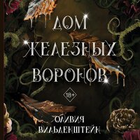Оливия Вильденштейн. «Дом железных воронов». Часть 71 - Оксана Кашникова