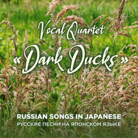Katyusha (Катюша) - Vocal Quartet "Dark Ducks" & Матвей Исаакович Блантер