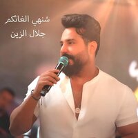 شنهي الغاثكم - Jalal Alzain