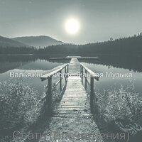 Моменты (После работы) - Вальяжный Фортепианная Музыка