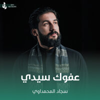 عفوك سيدي - سجاد المحمداوي