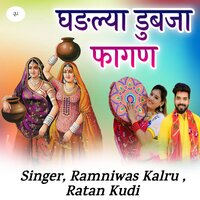 Ghadliya Dub Ja Fagan - Ramniwas kalru & Ratan Kudi