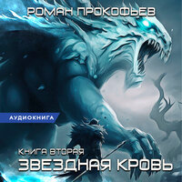 Роман Прокофьев. «Звездная Кровь-2. Фригольд»
