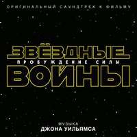 Farewell and The Trip - John Towner Williams & Звёздные войны