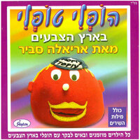 צבע שלי - Ariela Savir