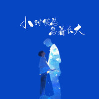 小时候总急着长大 - 郑畅业