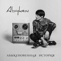 Детство - Abyken