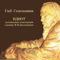 Кирпичная стена - Глеб Седельников