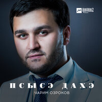 Псысэ дахэ - Чарим Озроков