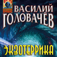Василий Головачёв. «Экзотеррика». Часть 14 - Андрей Троммельман