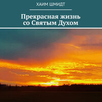 Хаим Шмидт. «Прекрасная жизнь со Святым Духом». Часть 8 - Павел Константиновский