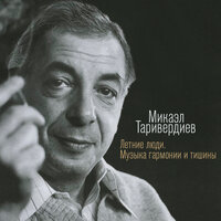 Любовь, не покидай меня - Микаэл Леонович Таривердиев