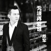 等待中结束 - 郎军