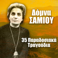 I trygona - Domna Samiou