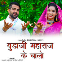 Budaji Maharaj Ke Chalo - Mamta Rangili & Yuvraj Mewadi