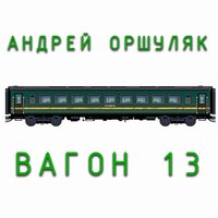 Ещё листва - Андрей Оршуляк