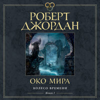 Роберт Джордан. «Колесо Времени. Книга 1. Око Мира». Часть 46 - Павел Конышев