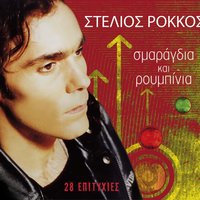 Opou Gyriso Kai Na Do - Stelios Rokkos