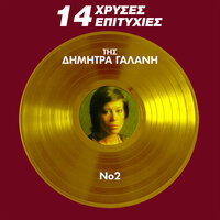 Tha Iparho Thes De Thes - Dimitra Galani