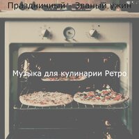 Созерцая (Завтрак) - Музыка для кулинарии Ретро