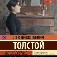 Лев Толстой. «Воскресение». Часть 54 - Екатерина Хлыстова