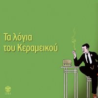 Odos Akominatou - Thodoris Papadopoulos
