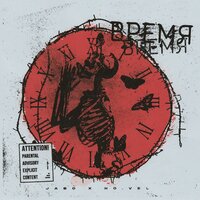 Время - JABO & No.Vel