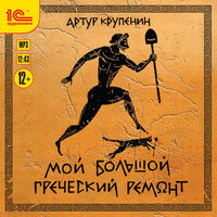 Атур Крупенин. «Мой большой греческий ремонт». Часть 5 - Дмитрий Оргин