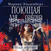 Марина Эльденберт. «Поющая для дракона. Между двух огней. Огненное сердце Аронгары. Книга 3». Часть 13 - Юлия Степанова