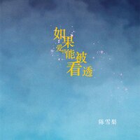 如果爱情能被看透 - 陈雪梨