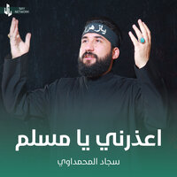 اعذرني يا مسلم - سجاد المحمداوي