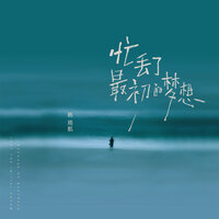 忙丢了最初的梦想 - 韩雨航