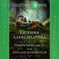 Евгения Александрова. «Приручить Лису, или Игра для дознавателя». Часть 45 - Екатерина Бабкова