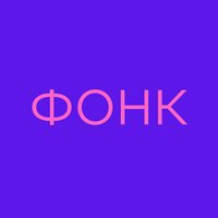 Фонк - Фонк Для Качалки