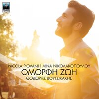 Agapi Tis Kardias Mou - Nicola Piovani & Thodoris Voutsikakis & Lina Nikolakopoulou
