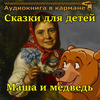 Морока - Аудиокнига в кармане