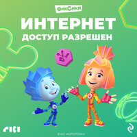 Фиксики. Интернет. Доступ разрешен. Часть 2 - Александр Шаронов & Лариса Брохман & Илья Синцов & Даниэль Миньков