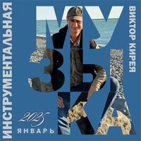 Виртуальные миры - Виктор Кирея