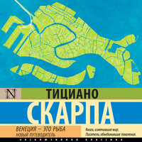 Тициано Скарпа. «Венеция - это рыба». Часть 3 - Андрей Новокрещёнов